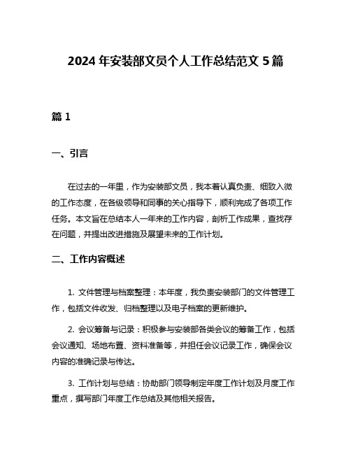 2024年安装部文员个人工作总结范文5篇