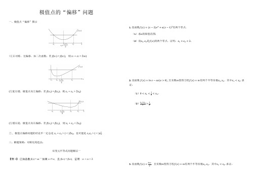 导数中极值点偏移问题