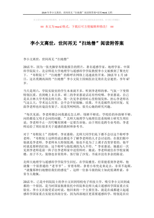 2019年李小文离世,世间再无“扫地僧”阅读附答案-实用word文档 (3页)