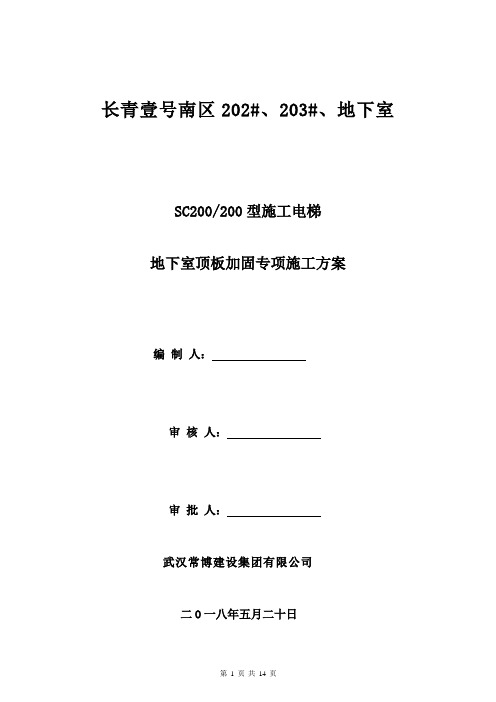 施工电梯地下室楼板加固施工方案