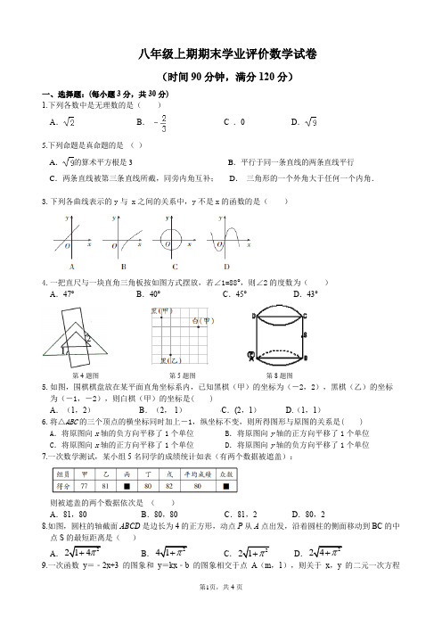 八年级上期期末学业评价数学试卷(含答案)