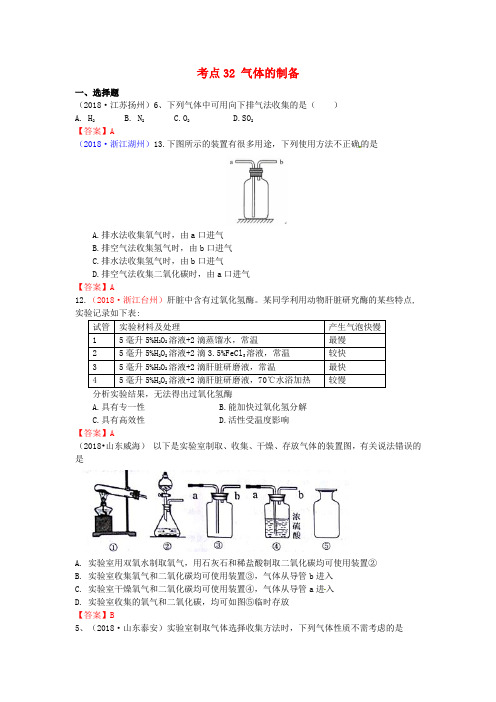  2018年中考化学真题分类汇编：考点32-气体的制备(含答案)