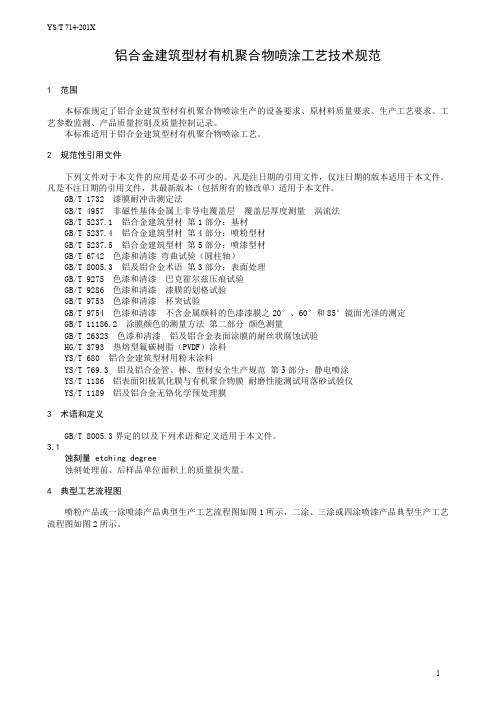 YS∕T714-2020铝合金建筑型材有机聚合物喷涂工艺技术规范（报批稿）