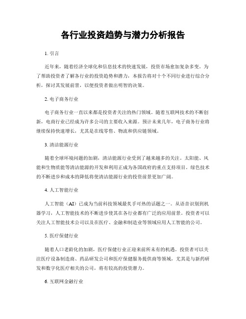 各行业投资趋势与潜力分析报告