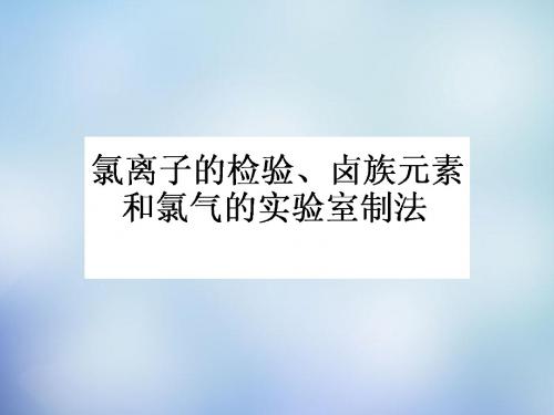 2015-2016学年高中化学 4.2.2氯离子的检验、卤族元素和氯气的实验室制法课件 新人教版必修1