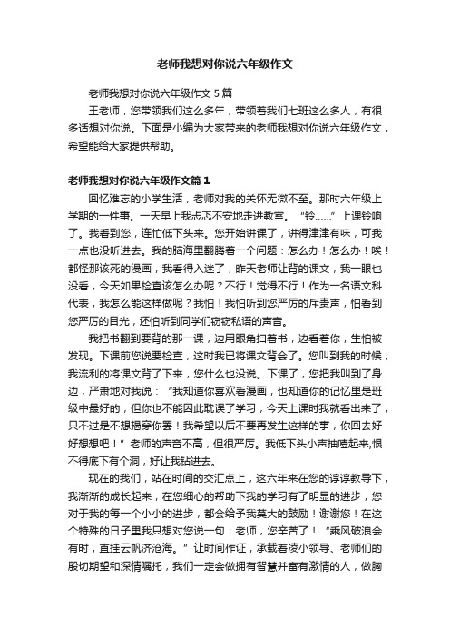 老师我想对你说六年级作文