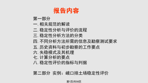 矿山排土场边坡稳定性分析及安全评价PPT课件