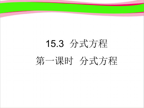 15.3分式方程1   公开课一等奖课件