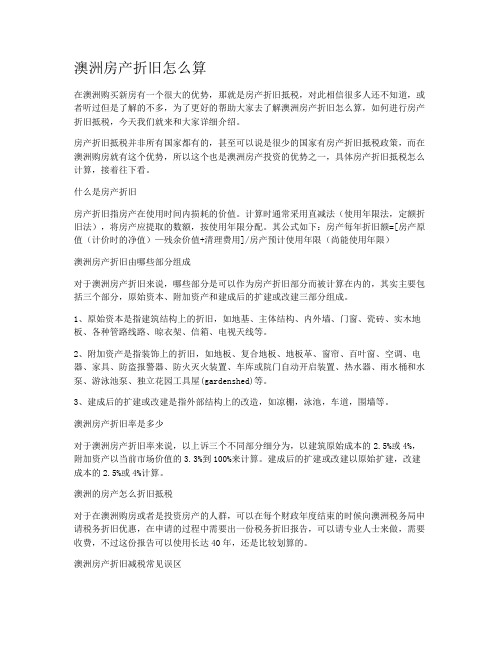 澳洲房产折旧怎么算