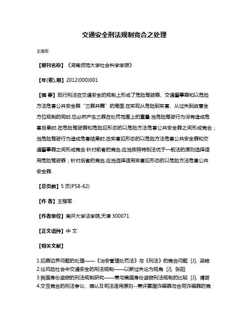 交通安全刑法规制竞合之处理