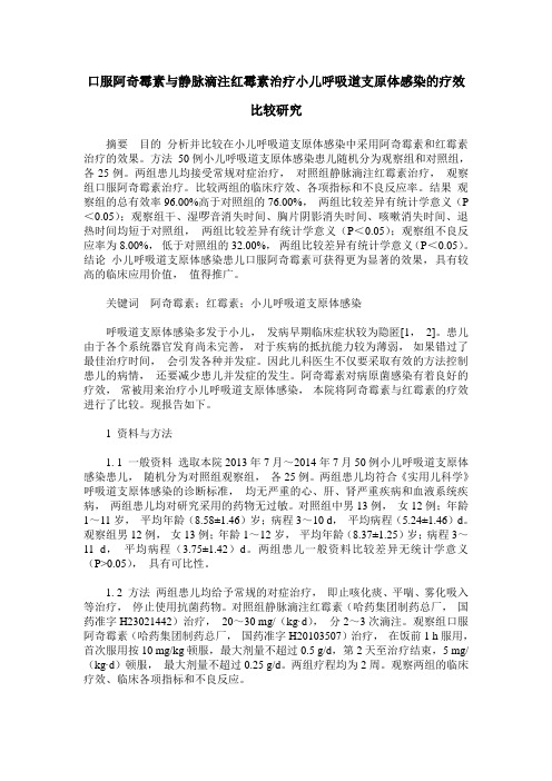 口服阿奇霉素与静脉滴注红霉素治疗小儿呼吸道支原体感染的疗效比较研究