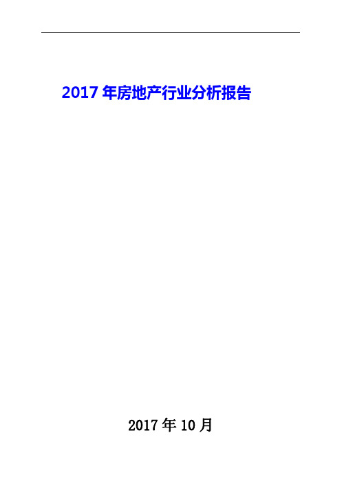 2017年房地产行业发展及趋势展望分析报告