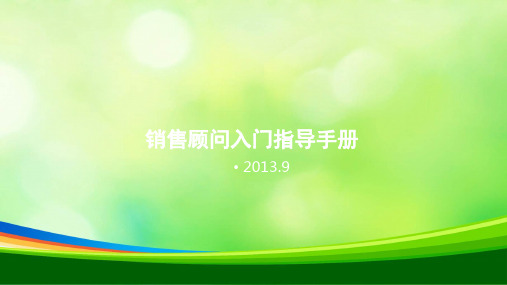 销售顾问入门指导手册(ppt 38页)