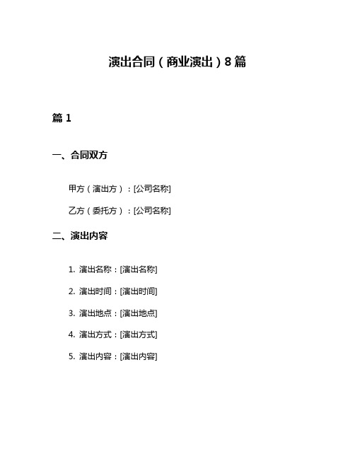 演出合同(商业演出)8篇