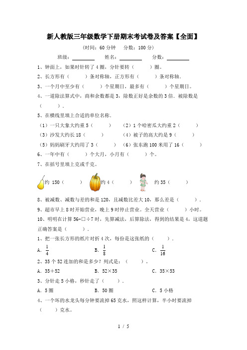 新人教版三年级数学下册期末考试卷及答案【全面】