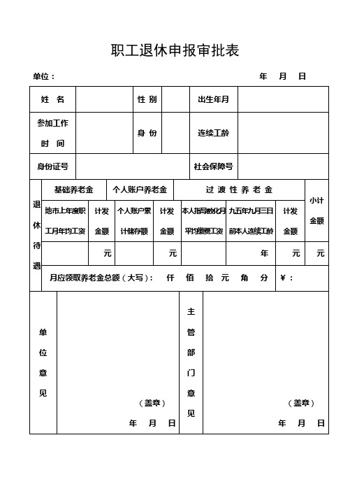 职工正常退休审批表