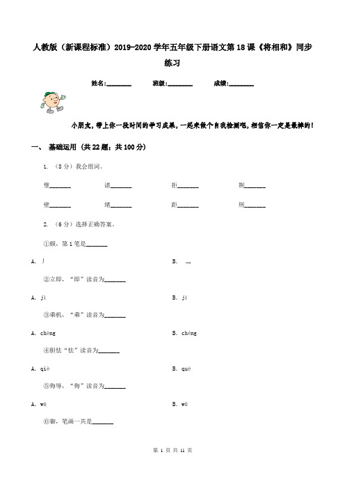 人教版(新课程标准)2019-2020学年五年级下册语文第18课《将相和》同步练习