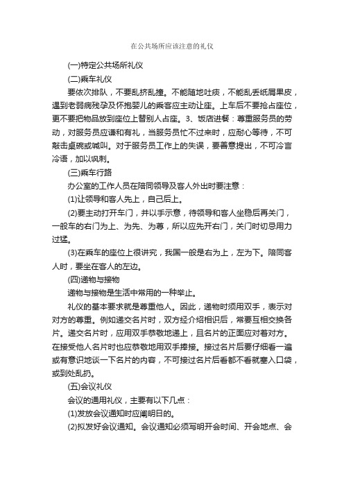 在公共场所应该注意的礼仪_职场礼仪_