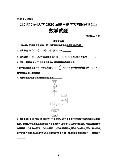 2020年6月苏州大学2020届高三高考考前指导卷(二)数学试题(含附加题)及答案