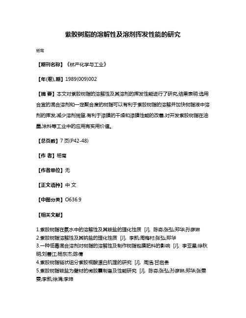 紫胶树脂的溶解性及溶剂挥发性能的研究