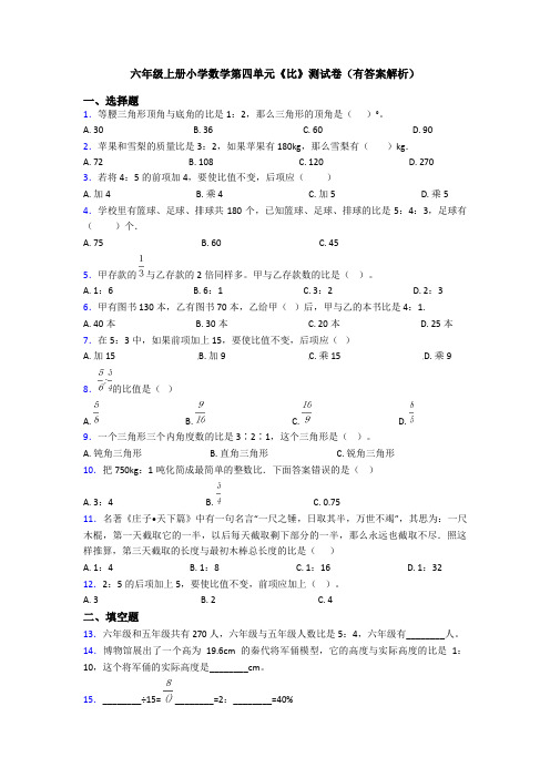 六年级上册小学数学第四单元《比》测试卷(有答案解析)