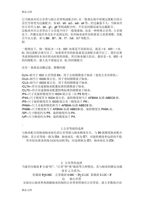 (整理)轴承公差选择