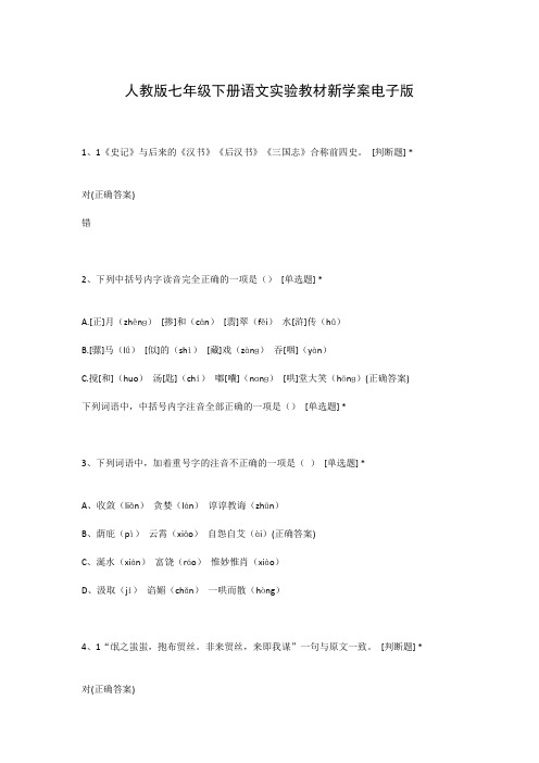 人教版七年级下册语文实验教材新学案电子版