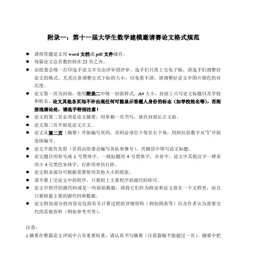 附录一：第十一届大学生数学建模邀请赛论文格式规范