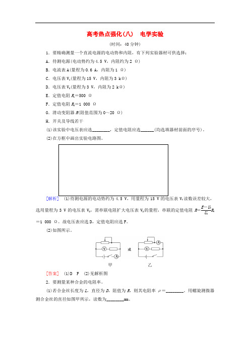 2022届高考物理一轮复习热点强化8电学实验含解析