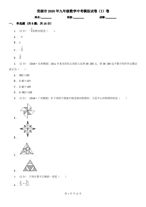 芜湖市2020年九年级数学中考模拟试卷(I)卷