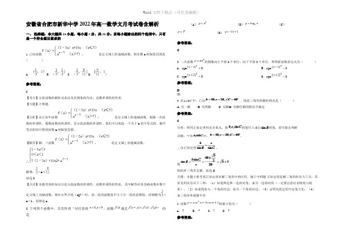 安徽省合肥市新华中学2022年高一数学文月考试卷含解析