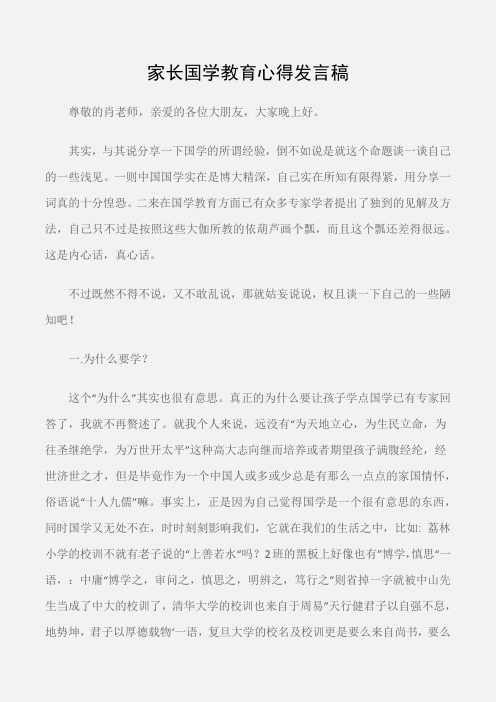 (会议发言)家长国学教育心得发言稿