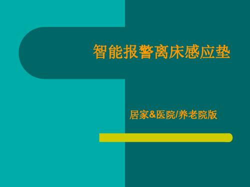 鹿卢离床报警垫