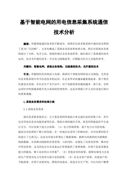 基于智能电网的用电信息采集系统通信技术分析