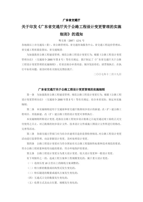 广东省交通厅设计变更管理细则