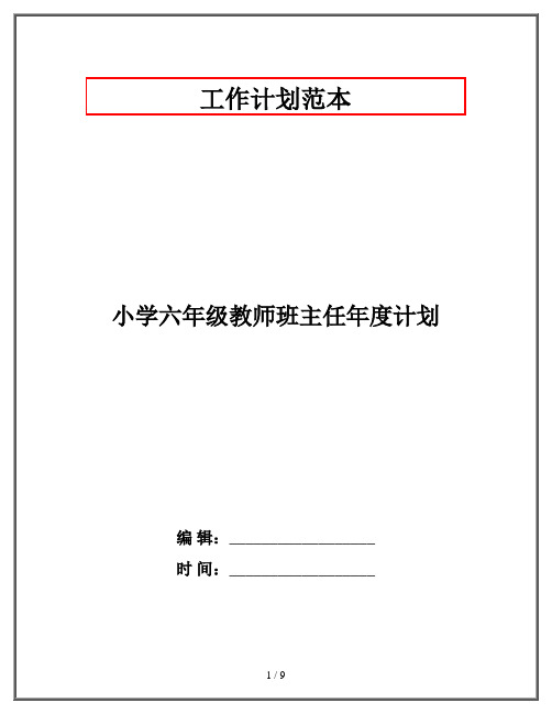 小学六年级教师班主任年度计划