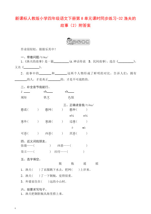 【精品】部编人教版小学四年级语文下册第8单元课时同步练习-32渔夫的故事(2)附答案