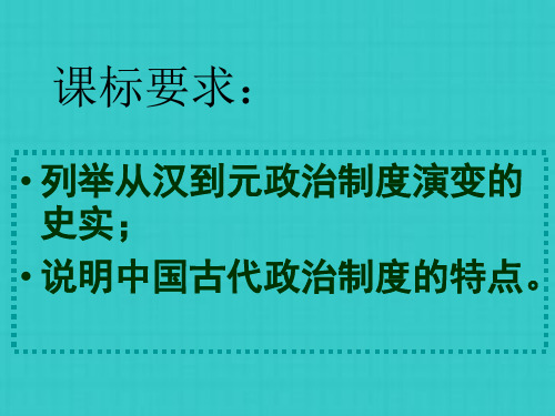 君主专制制度的演进和强化一