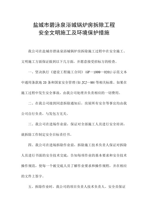 安全文明施工及环境保护措施