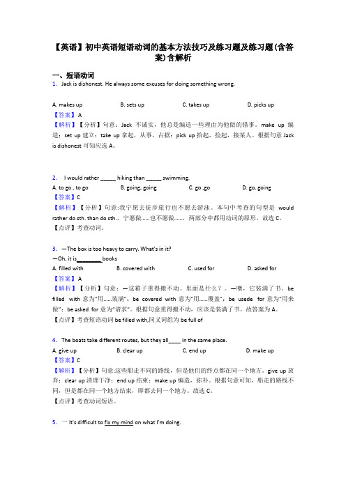 【英语】初中英语短语动词的基本方法技巧及练习题及练习题(含答案)含解析