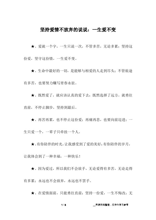 坚持爱情不放弃的说说：一生爱不变