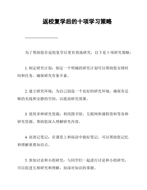 返校复学后的十项学习策略