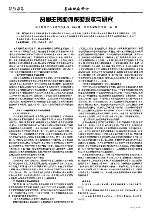 贫困生资助体系的现状与研究