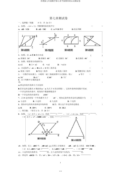 苏教版七年级数学第七章平面图形的认识测试卷