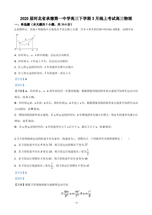 2020届河北省承德第一中学高三下学期3月线上考试物理试题(解析版) (1)