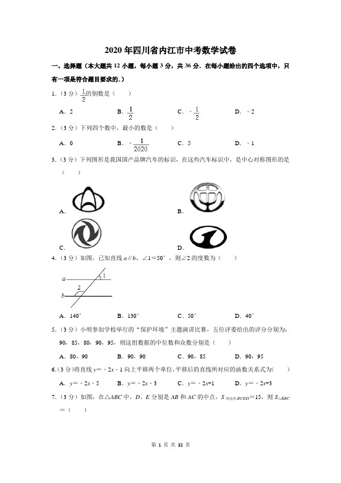 2020年四川省内江市中考数学试卷及答案解析