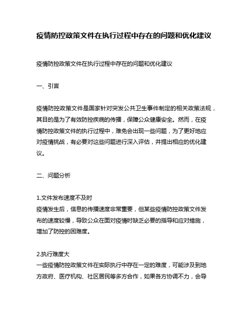 疫情防控政策文件在执行过程中存在的问题和优化建议