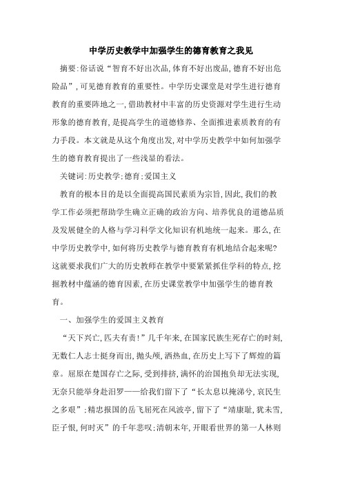 中学历史教学中加强学生的德育教育之我见