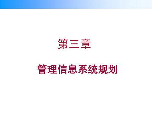 3管理信息系统规划