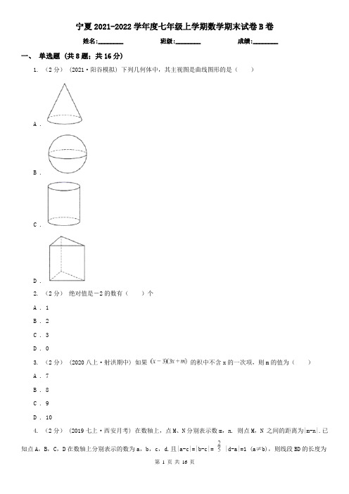 宁夏2021-2022学年度七年级上学期数学期末试卷B卷